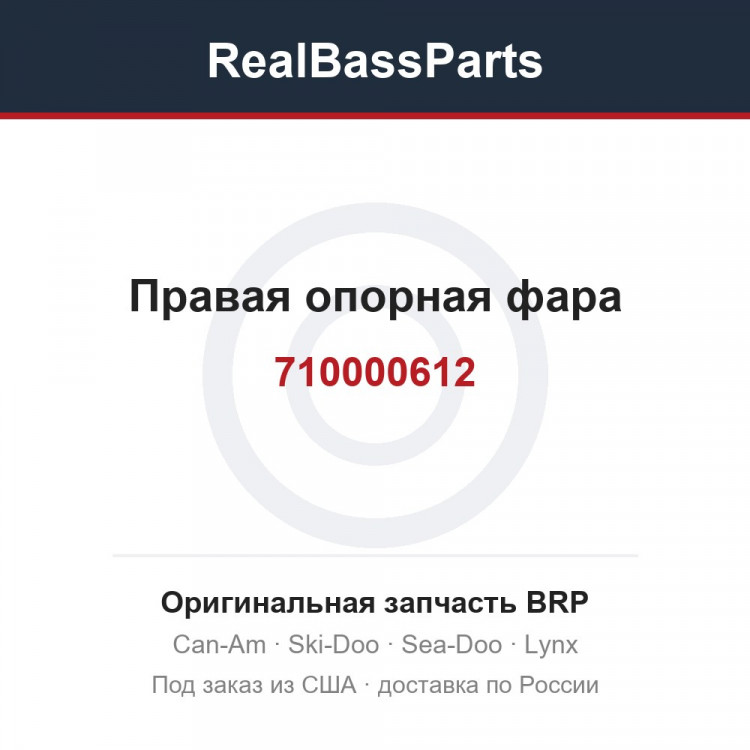 710000612 Правая опорная фара