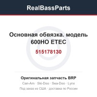 515178130 Основная обвязка. модель 600HO ETEC