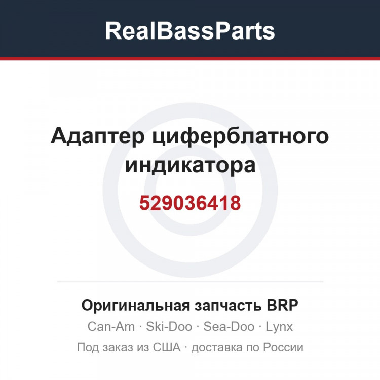 529036418 Адаптер циферблатного индикатора