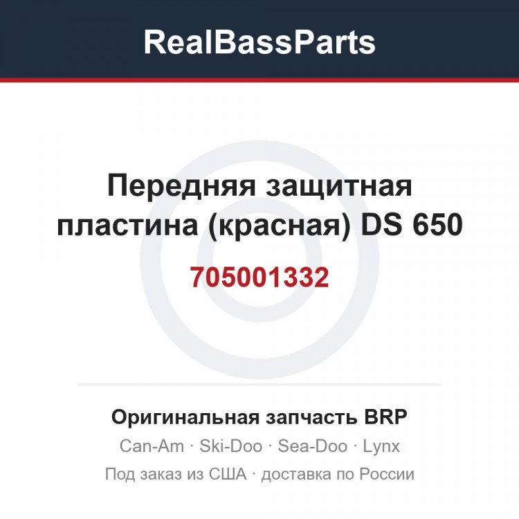 705001332 Передняя защитная пластина (красная) DS 650