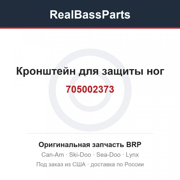 705002373 Кронштейн для защиты ног
