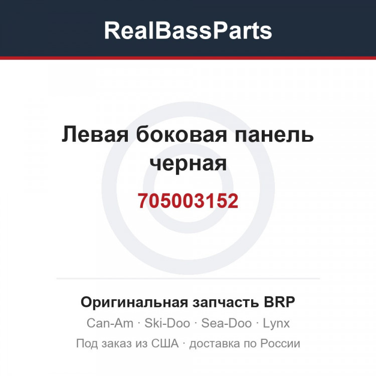 705003152 Левая боковая панель черная