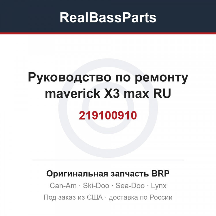 219100910 Руководство по ремонту maverick X3 max RU