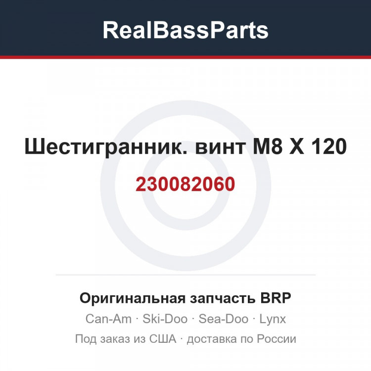 230082060 Шестигранник. винт M8 X 120