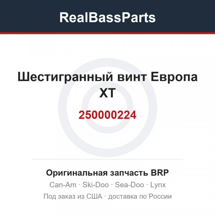 250000224 Шестигранный винт Европа XT