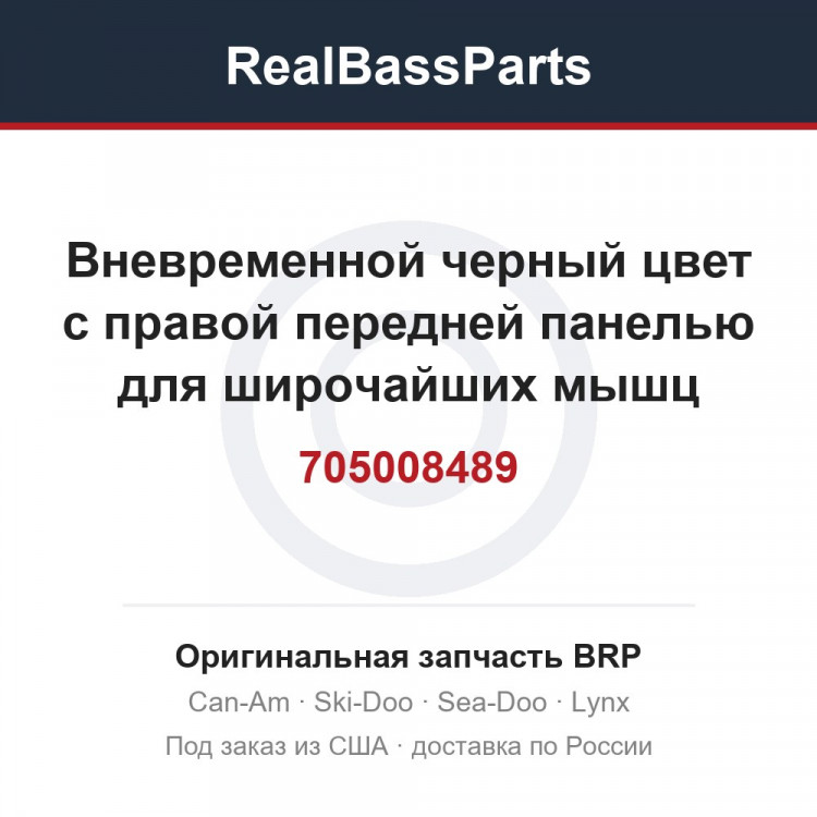 705008489 Вневременной черный цвет с правой передней панелью для широчайших мышц