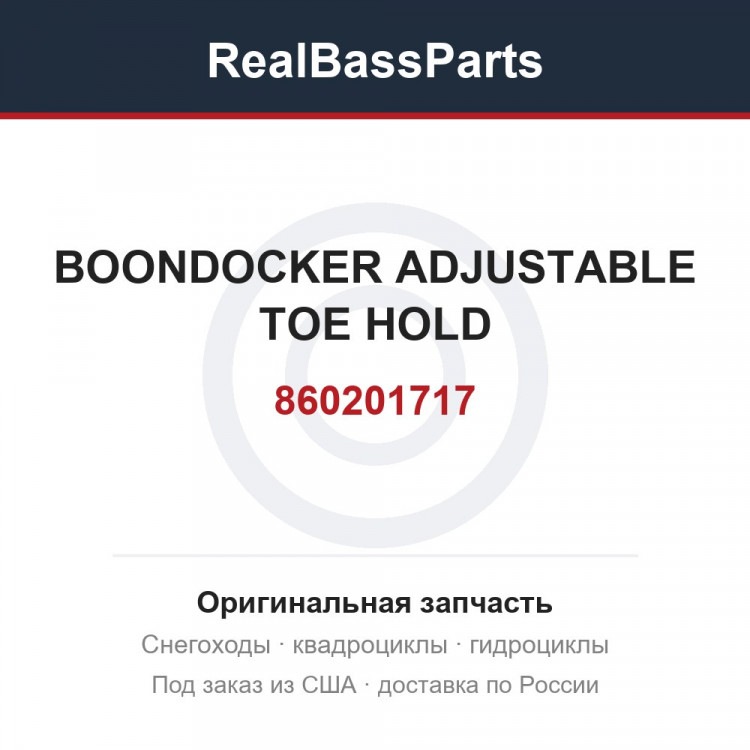 860201717 BOONDOCKER ADJUSTABLE TOE HOLD