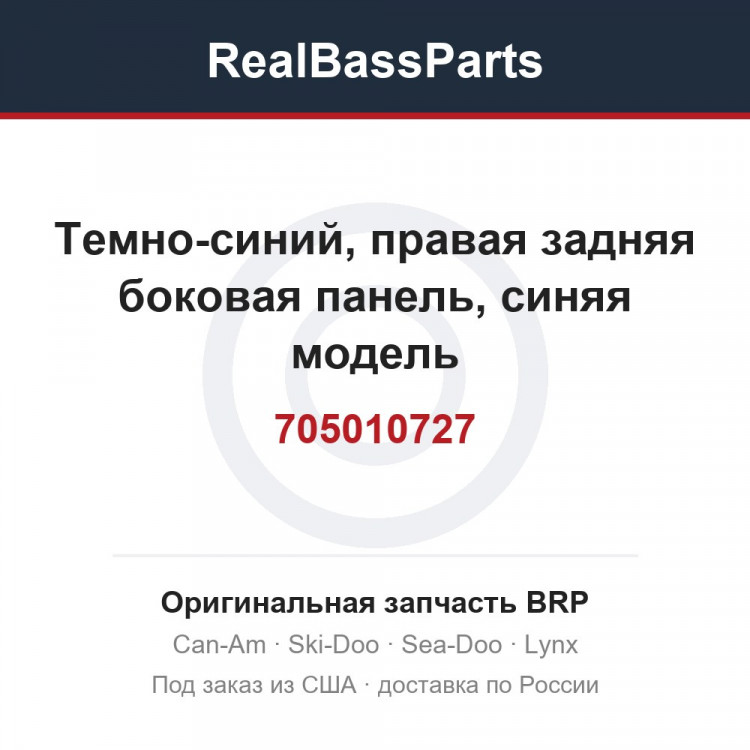 705010727 Темно-синий, правая задняя боковая панель, синяя модель