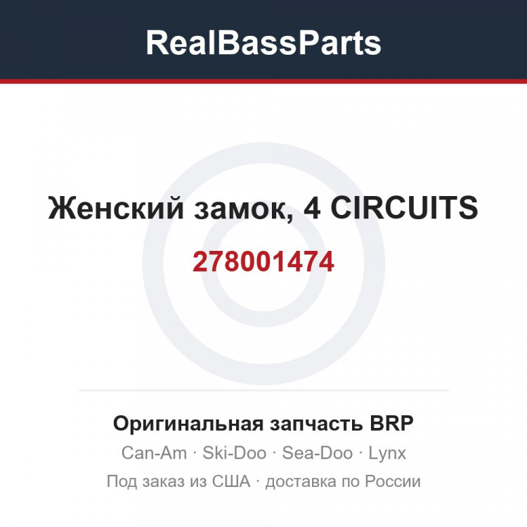 278001474 Женский замок, 4 CIRCUITS