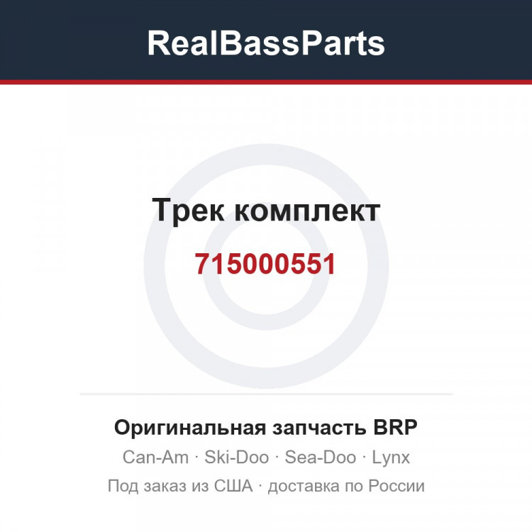715000551 Трек комплект