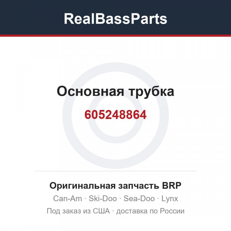 605248864 Основная трубка