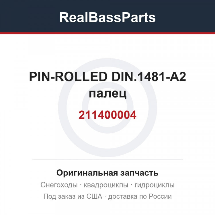 211400004 PIN-ROLLED DIN.1481-A2  палец