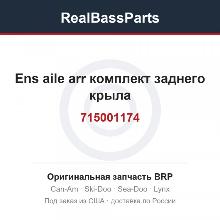 715001174 Ens aile arr комплект заднего крыла