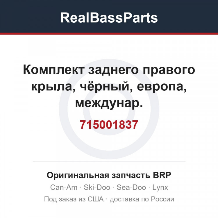 715001837 Комплект заднего правого крыла, чёрный, европа, междунар.