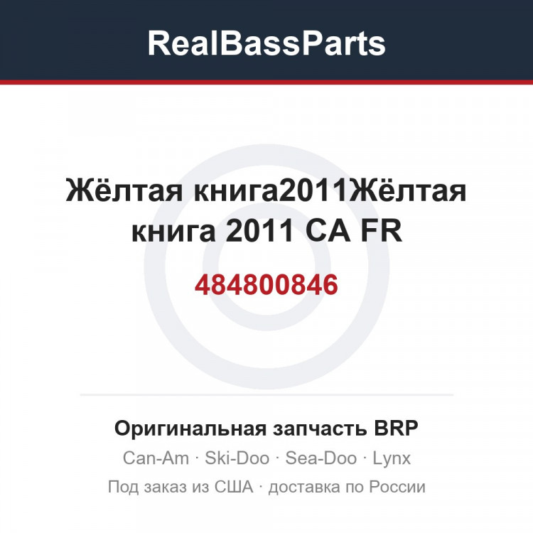 484800846 Жёлтая книга2011Жёлтая книга 2011 CA FR