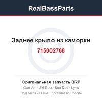 715002768 Заднее крыло из каморки
