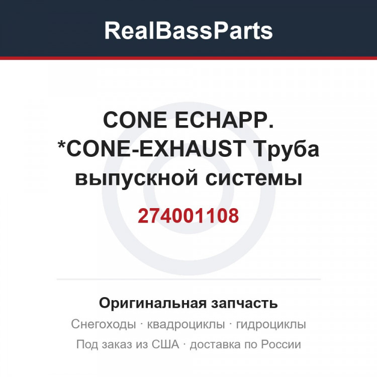 274001108 CONE ECHAPP.   *CONE-EXHAUST  Труба выпускной системы