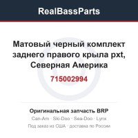 715002994 Матовый черный комплект заднего правого крыла pxt, Северная Америка