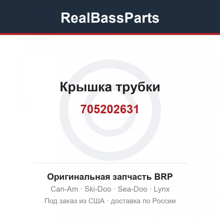 705202631 Крышка трубки