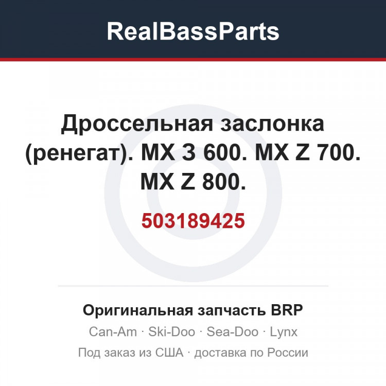 503189425 Дроссельная заслонка (ренегат). МХ З 600. MX Z 700. MX Z 800.