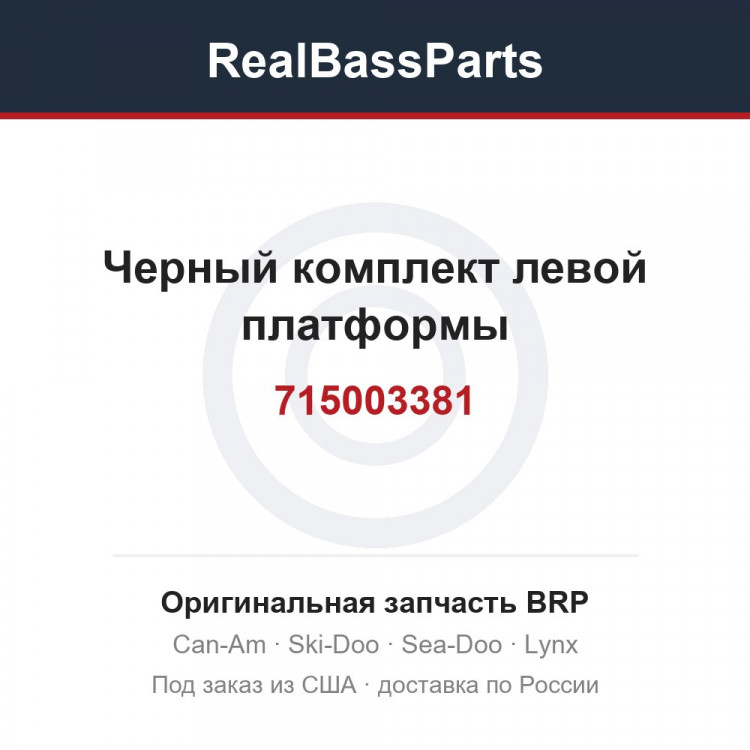 715003381 Черный комплект левой платформы