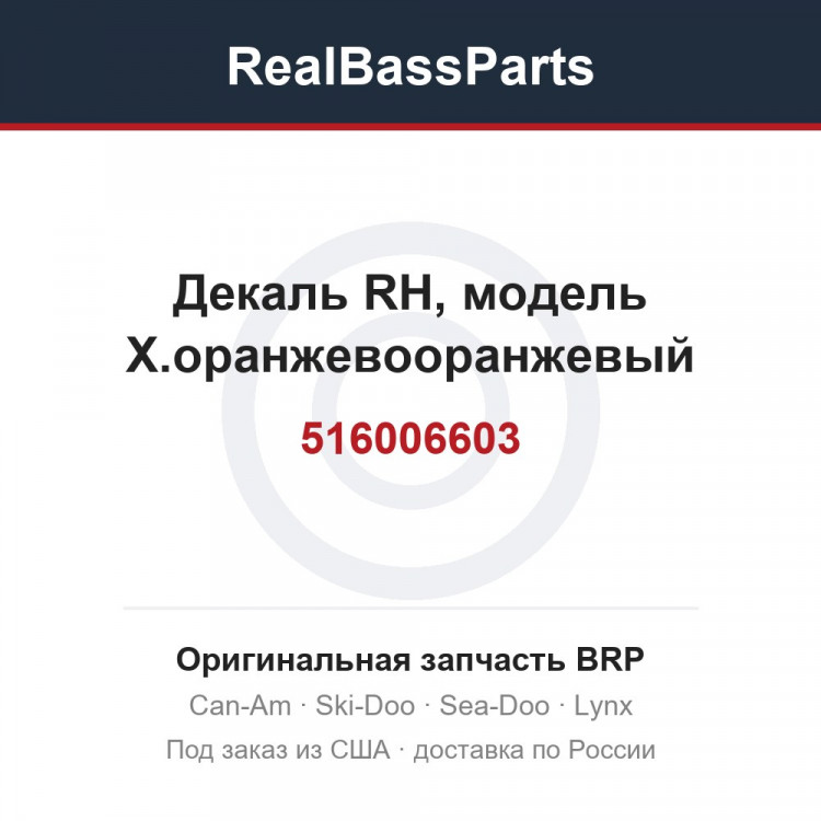 516006603 Декаль RH, модель X.оранжевооранжевый