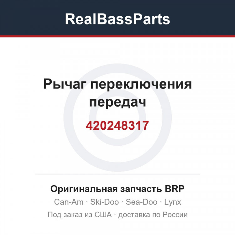 420248317 Рычаг переключения передач