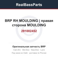 291002452 BRP RH MOULDING | правая сторона MOULDING