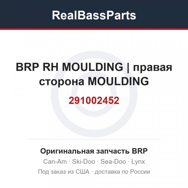 291002452 BRP RH MOULDING | правая сторона MOULDING