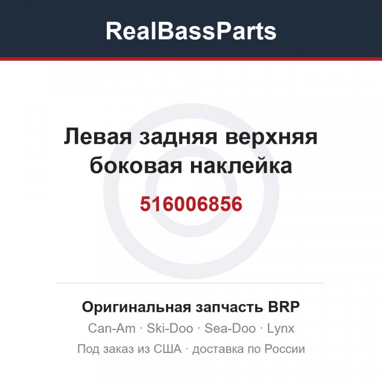 516006856 Левая задняя верхняя боковая наклейка