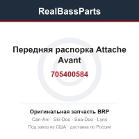 705400584 Передняя распорка Attache Avant