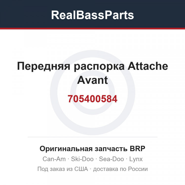 705400584 Передняя распорка Attache Avant