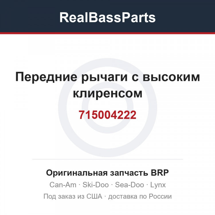 715004222 Передние рычаги с высоким клиренсом