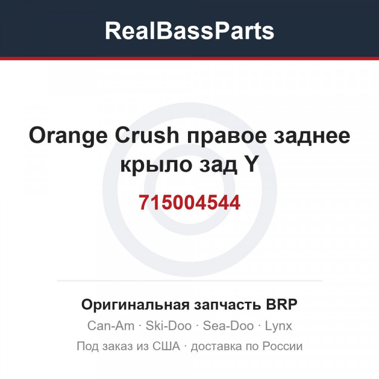 715004544 Orange Crush правое заднее крыло зад Y