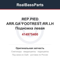 414975400 REP.PIED ARR.GA*FOOTREST-RR.LH  Подножка левая