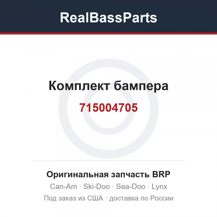 715004705 Комплект бампера