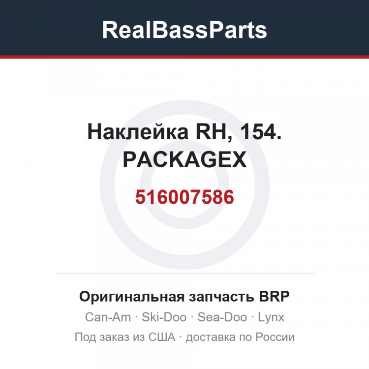 516007586 Наклейка RH, 154. PACKAGEX