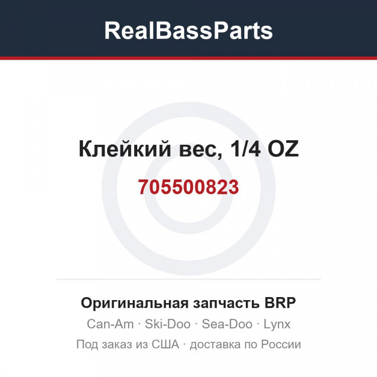 705500823 Клейкий вес, 1/4 OZ