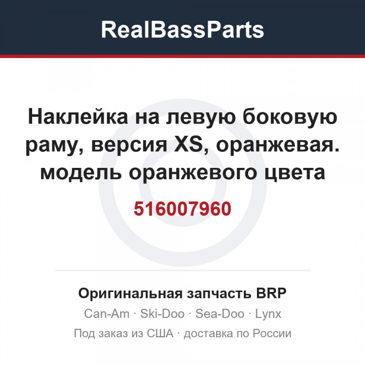 516007960 Наклейка на левую боковую раму, версия XS, оранжевая. модель оранжевого цвета