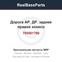 705501790 Дорога АР. ДР. заднее правое колесо