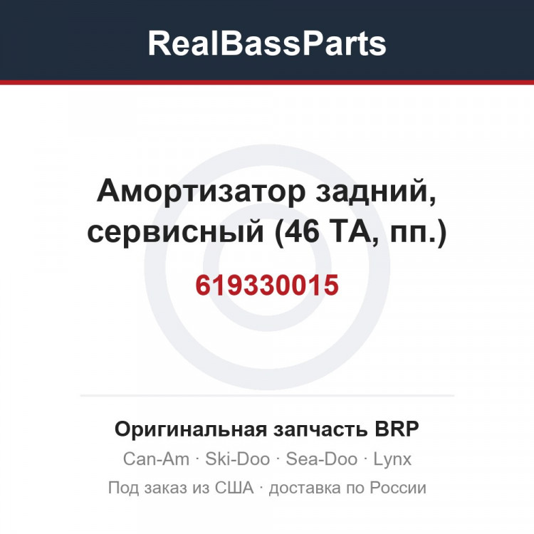 619330015 Амортизатор задний, сервисный (46 ТА, пп.)