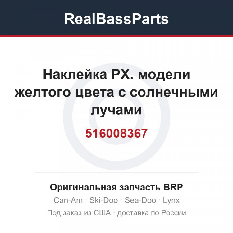 516008367 Наклейка РХ. модели желтого цвета с солнечными лучами