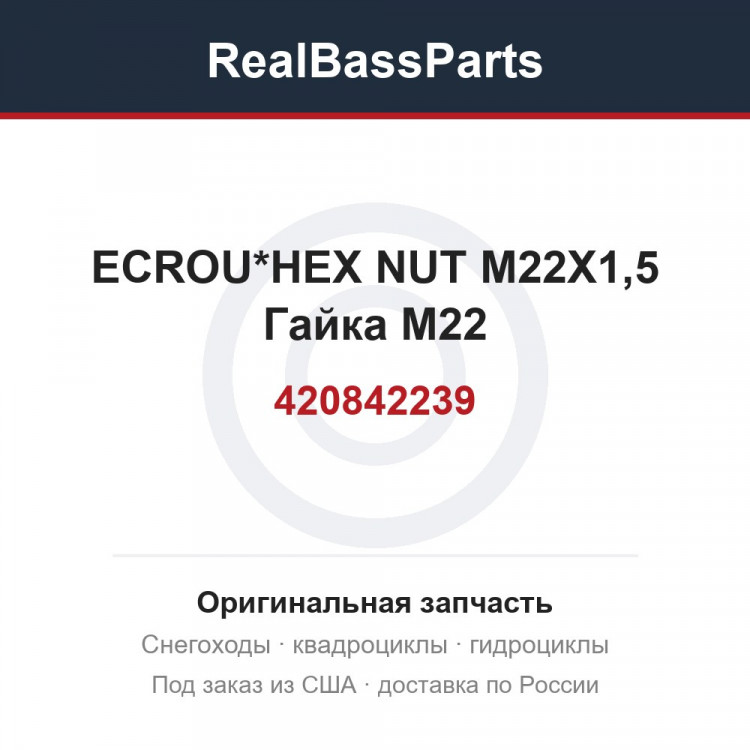 420842239 ECROU*HEX NUT M22X1,5  Гайка M22