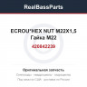 420842239 ECROU*HEX NUT M22X1,5  Гайка M22