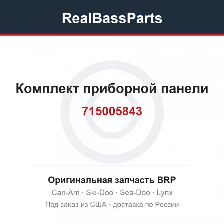 715005843 Комплект приборной панели