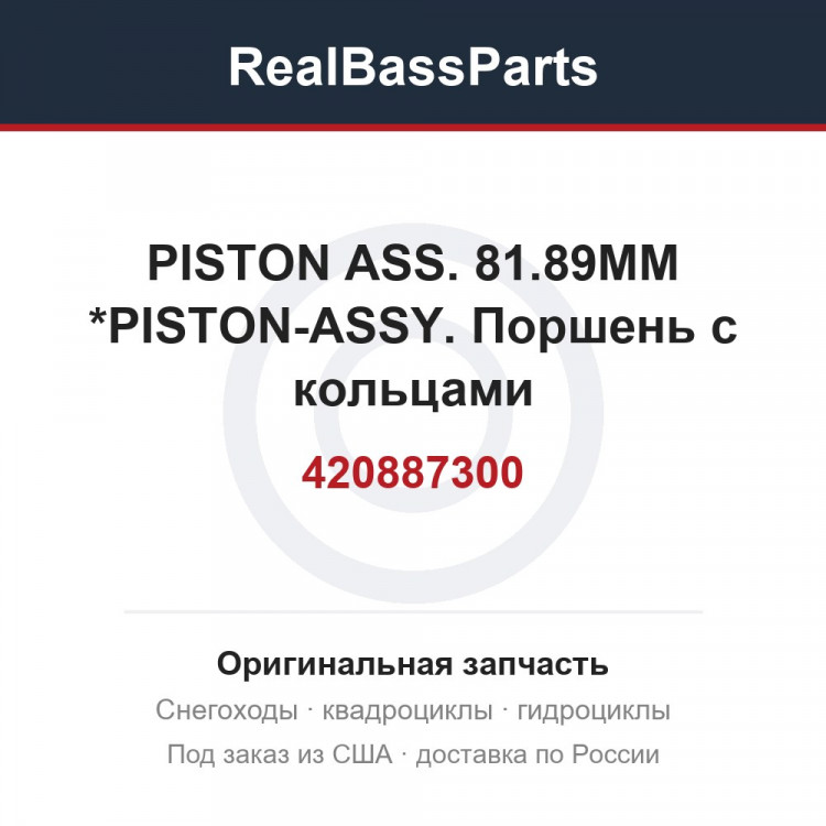 420887300 PISTON ASS. 81.89MM    *PISTON-ASSY.  Поршень с кольцами