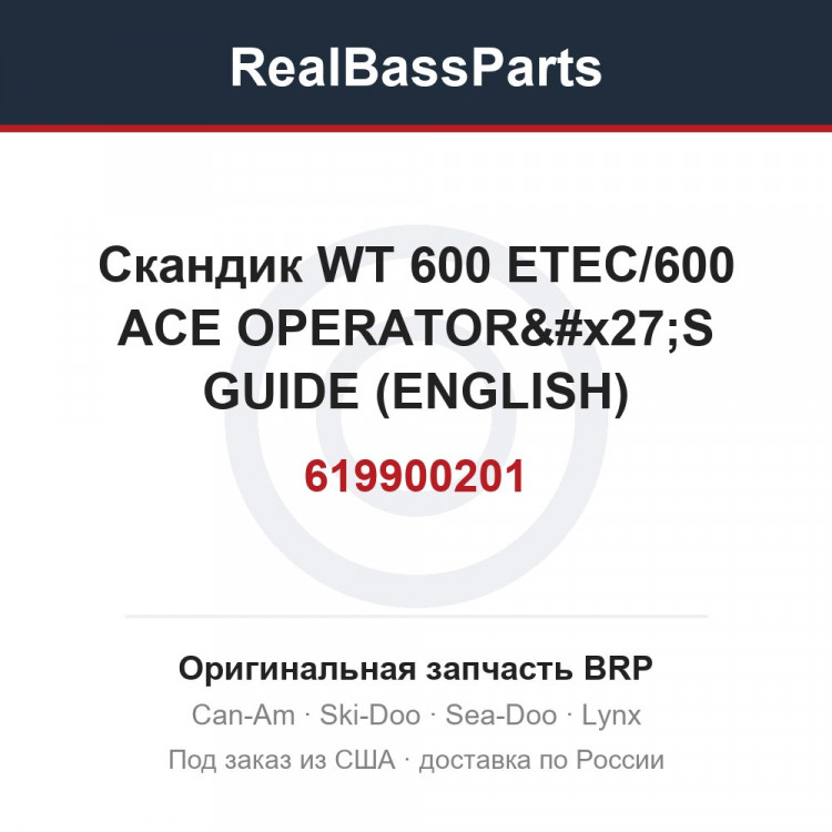 619900201 Скандик WT 600 ETEC/600 ACE OPERATOR'S GUIDE (ENGLISH)
