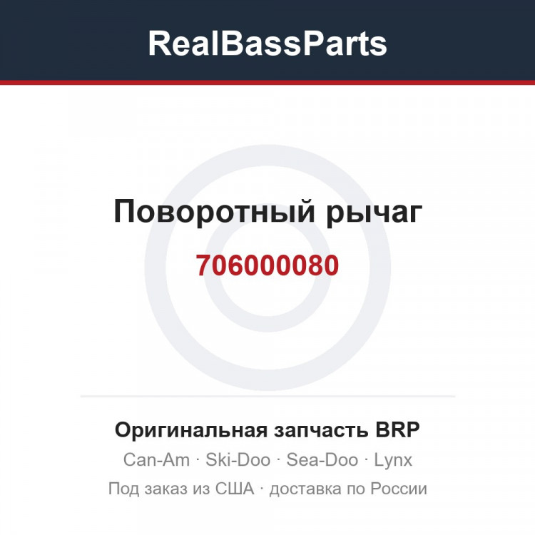 706000080 Поворотный рычаг
