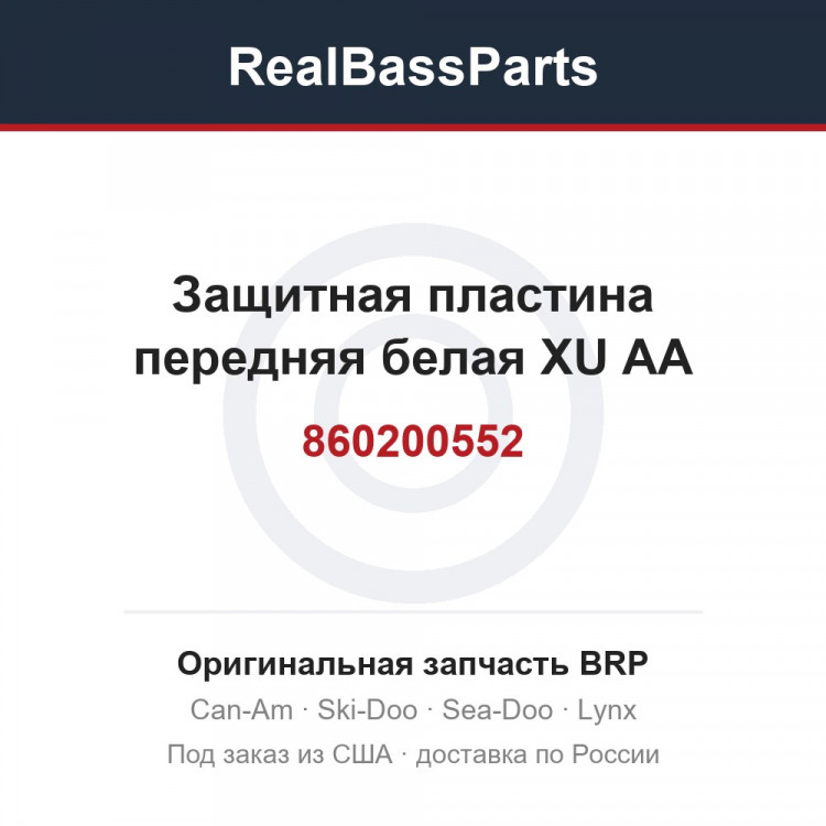 860200552 Защитная пластина передняя белая XU AA
