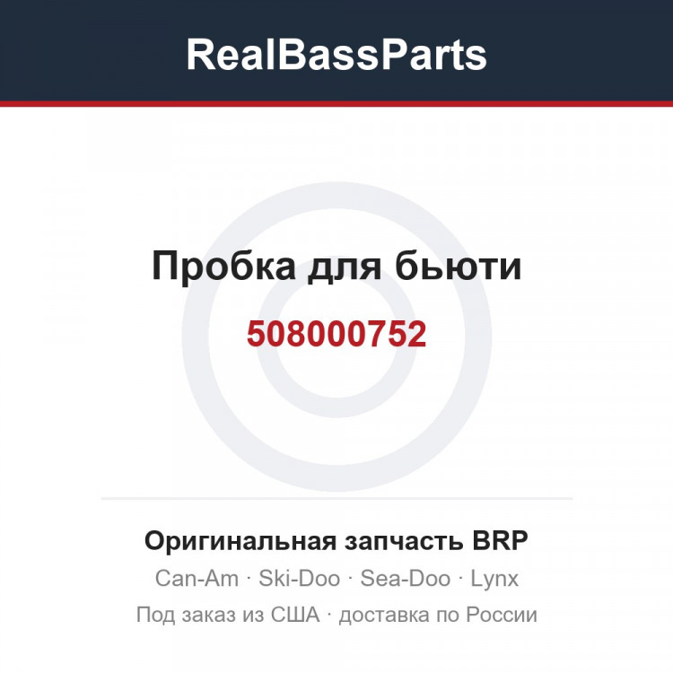 508000752 Пробка для бьюти